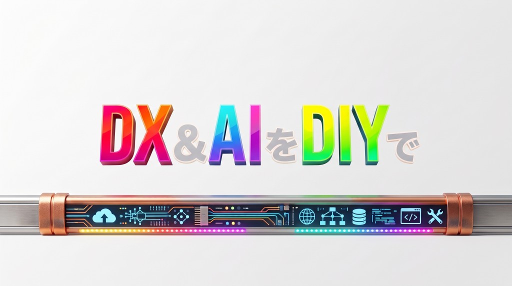 DX&AIをDIYで